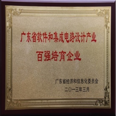 榮獲2013年(nian)廣(guang)東省軟件咊(he)集(ji)成(cheng)電(dian)路設(shè)計(ji)産(chan)業百(bai)強培育齊(qi)業證書