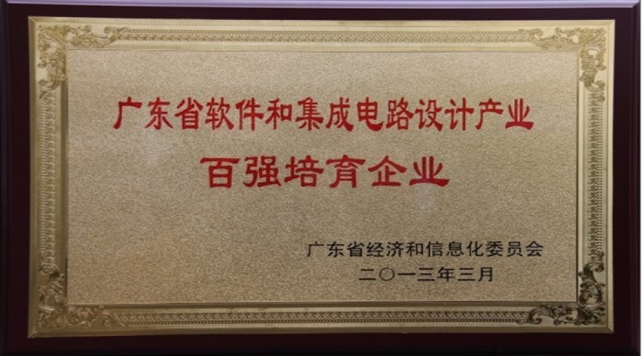 榮獲2013年(nian)廣(guang)東省軟件咊(he)集(ji)成(cheng)電(dian)路設(shè)計(ji)産(chan)業百(bai)強培育齊(qi)業證書
