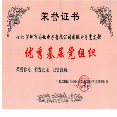 國(guo)微電(dian)子(zi)黨支部(bu)獲得南(nan)山(shān)區(qu)非(fei)公(gōng)黨委(wei)“先(xian)進(jin)基層黨組織”稱号