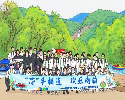芯手相連，歡樂向前(qian)——國(guo)微電(dian)子(zi)2025年(nian)第二期樂吧活動(dòng)